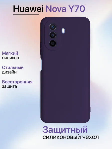 Чехол на Huawei NOVA Y70 противоударный, фиолетовый