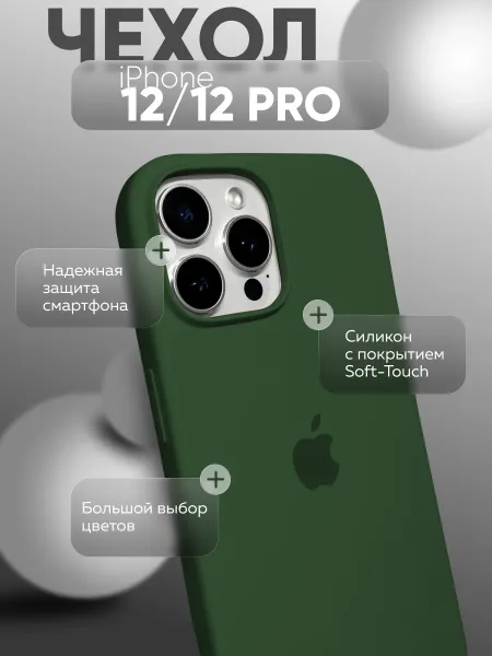 Чехол на iPhone 12 / 12 PRO силиконовый, темно-зеленый