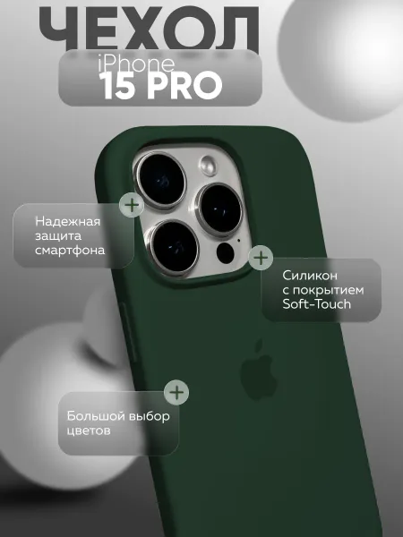Чехол на iPhone 15 PRO силиконовый, темно-зеленый