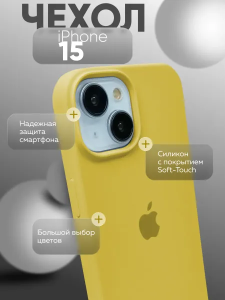 Чехол на iPhone 15 силиконовый, желтый