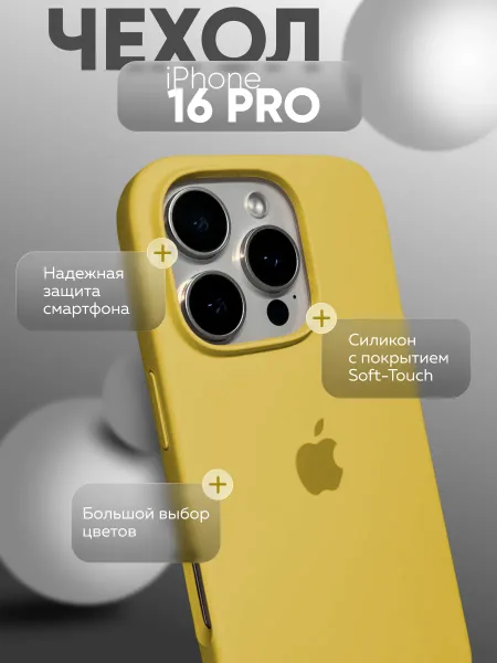 Чехол на iPhone 16 PRO силиконовый, желтый
