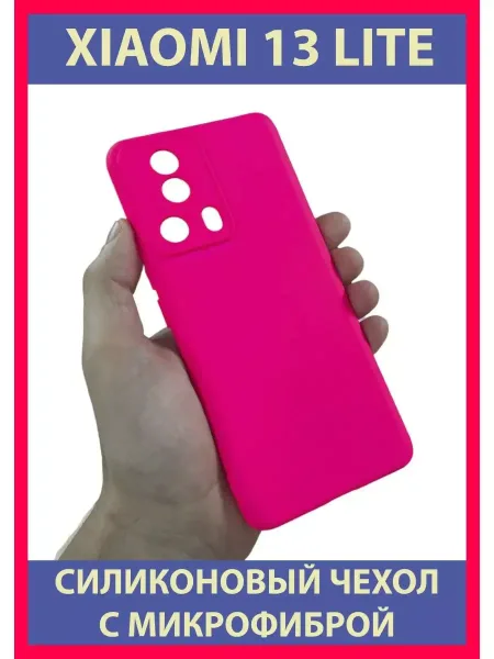 Чехол на Xiaomi 13 Lite, Для Сяоми Ми 13 Лайт, ярко-розовый