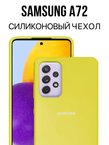 Чехол на Samsung A72 силиконовый, желтый