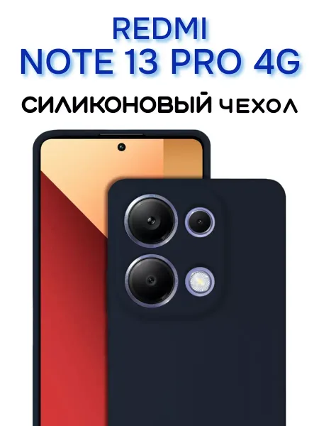 Чехол на Redmi Note 13 Pro 4G Силиконовый с Микрофиброй, синий