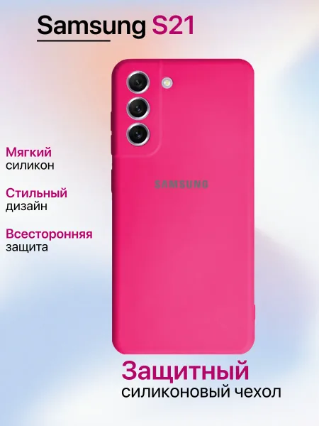 Чехол на Samsung S21 противоударный, ярко-розовый; розовый