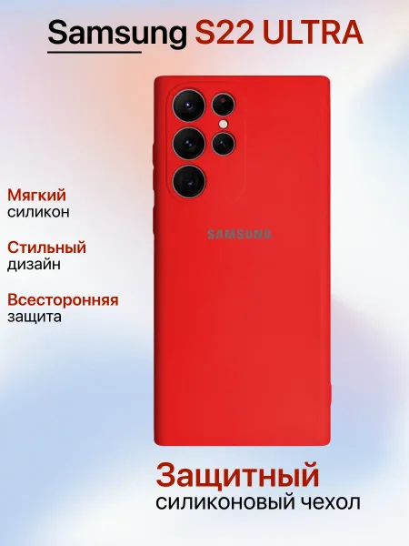 Чехол на Samsung S22 Ultra противоударный, красный