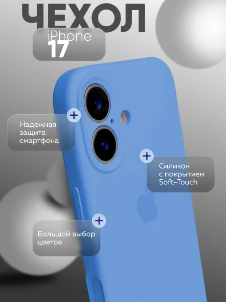 чехол для iphone 17 silicone Case, светло-синий