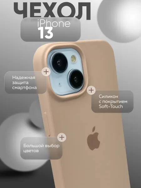 Чехол на iPhone 13 силиконовый, бледно-розовый