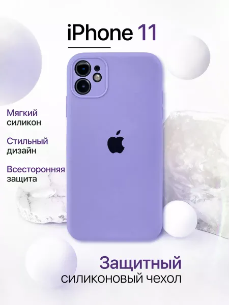 Чехол на iPhone 11 силиконовый, сиреневый