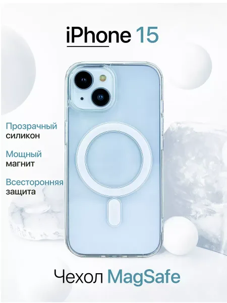 Чехол на iPhone 15 с MagSafe прозрачный