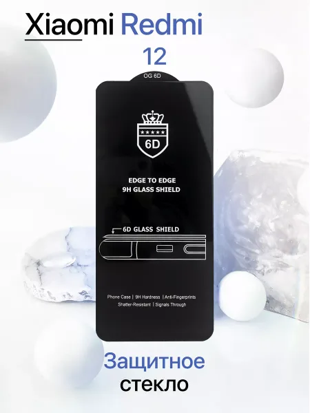 Защитное стекло на Redmi 12