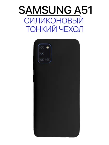 Чехол на Samsung A51, черный