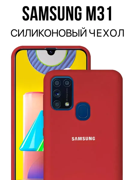 Чехол на Samsung M31 силиконовый, красный