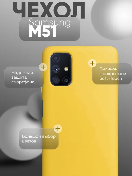Чехол на Samsung M51 силиконовый, желтый
