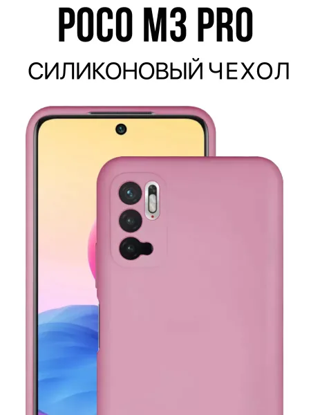 Чехол на Poco M3 Pro / Redmi Note 10T силиконовый, розовый