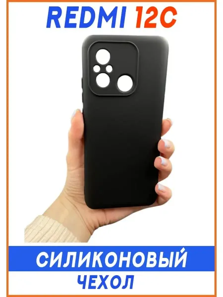 Чехол на Redmi 12C, Силиконовый с Микрофиброй, черный
