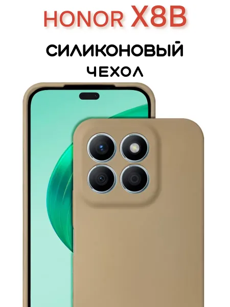 Чехол на Honor X8B противоударный, светло-бежевый