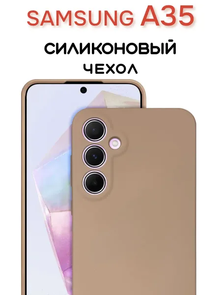 Чехол на Samsung A35 противоударный, светло-бежевый