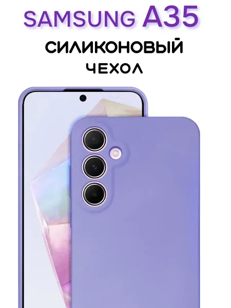 Чехол на Samsung A35 противоударный, лавандовый; сиреневый