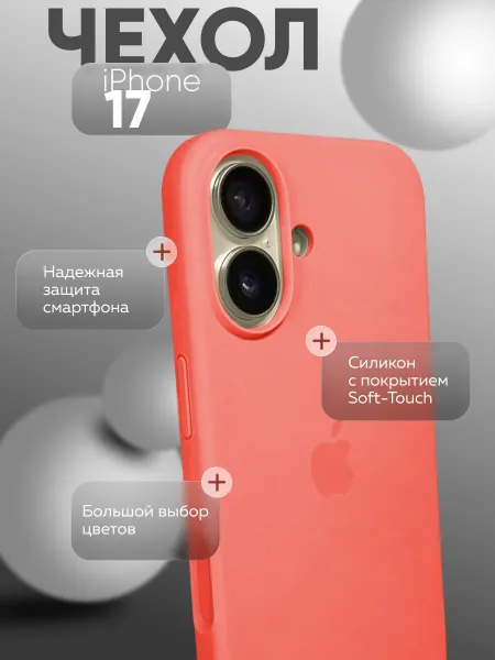 Чехол на iPhone 17 силиконовый, коралловый