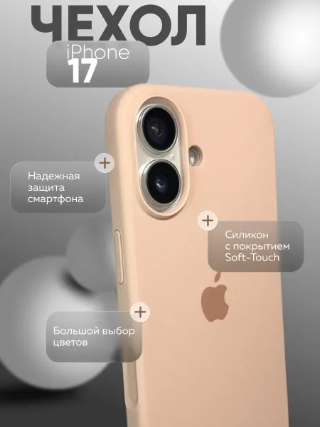 Чехол на iPhone 17 силиконовый, розовая пудра; бежевый