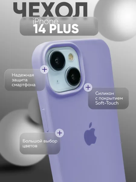 Чехол на iPhone 14 Plus силиконовый, сиреневый