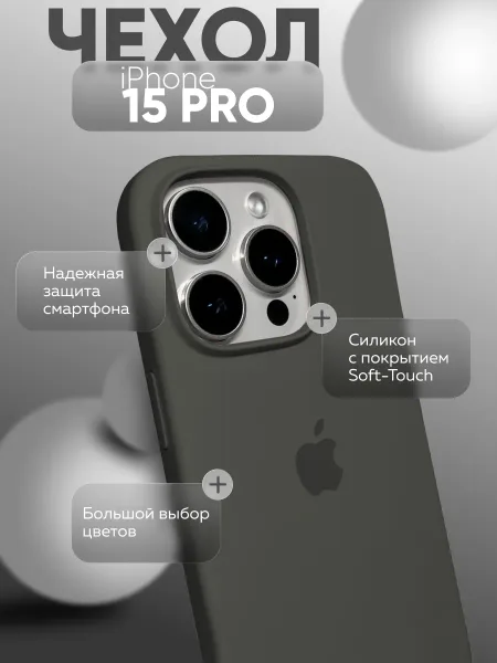 Чехол на iPhone 15 PRO силиконовый, серый