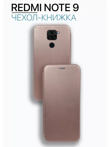 Чехол книжка на Redmi Note 9, розовое золото