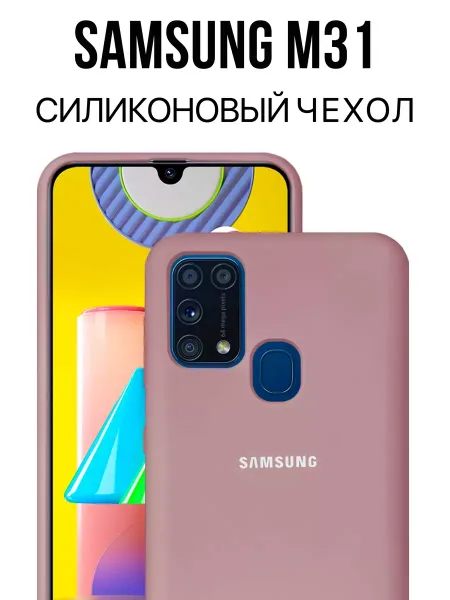 Чехол на Samsung M31 силиконовый, светло-розовый