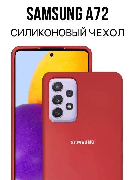 Силиконовый чехол для Samsung A72, красный
