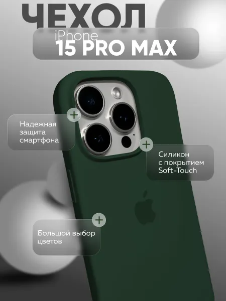 Чехол на iPhone 15 PRO MAX силиконовый, темно-зеленый