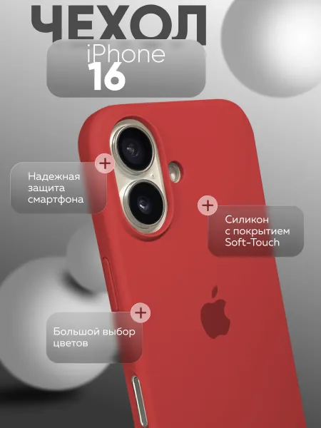 Чехол на iPhone 16 силиконовый, красный