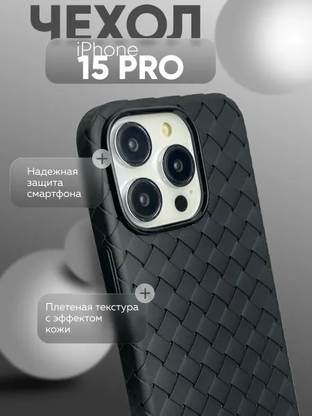 Чехол на iPhone 15 Pro плетеная кожа, черный