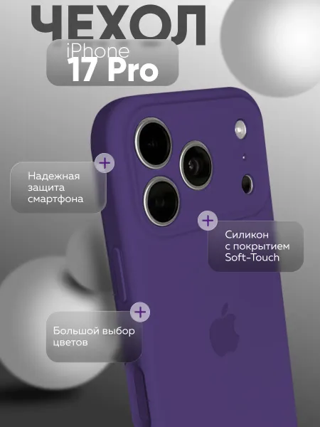 чехол для iphone 17 Pro silicone Case, фиолетовый