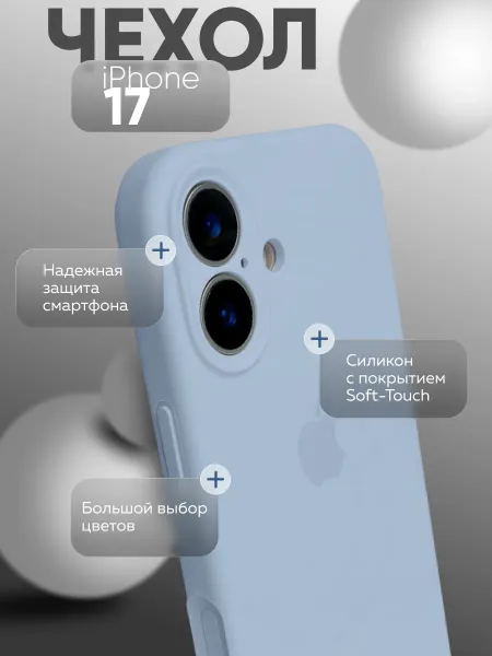 чехол для iphone 17 silicone Case, светло-голубой; голубой меланж