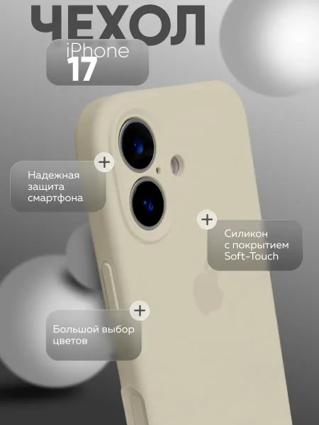 чехол для iphone 17 silicone Case, молочный