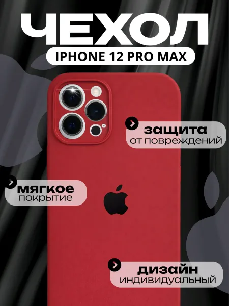 Чехол на iPhone 12 Pro Max силиконовый, красный