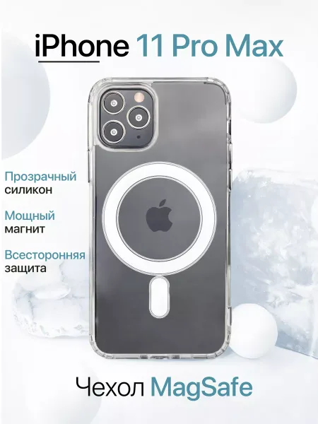 Чехол на iPhone 11 Pro Max MagSafe, прозрачный