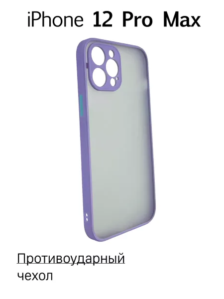 Чехол на iPhone 12 Pro Max противоударный, сиреневый