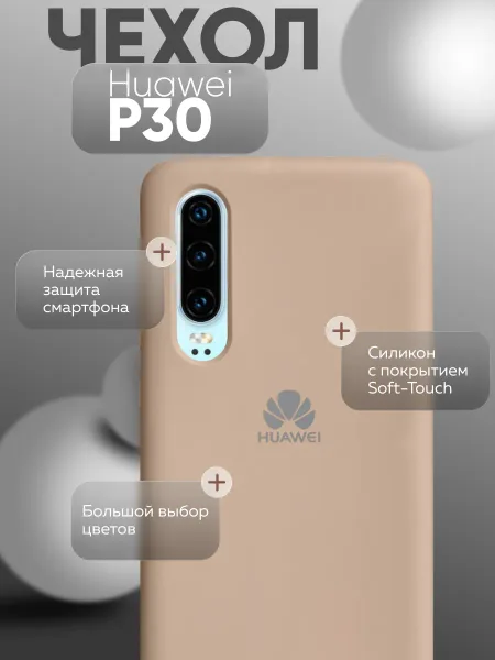 Чехол на Huawei P30 силиконовый, бежевый