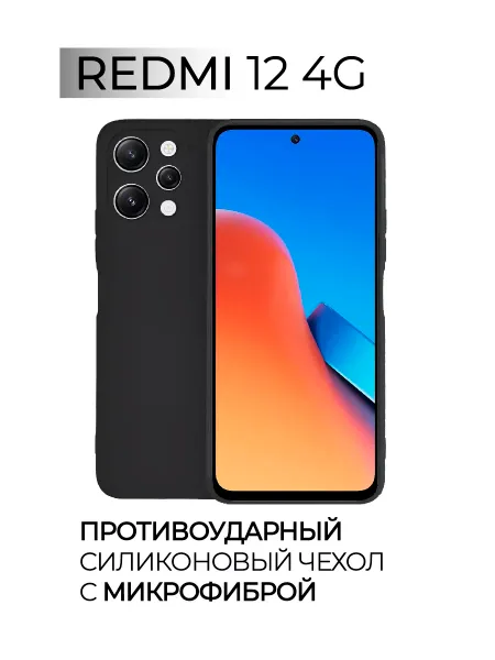 Чехол на Redmi 12, Силиконовый с Микрофиброй, черный
