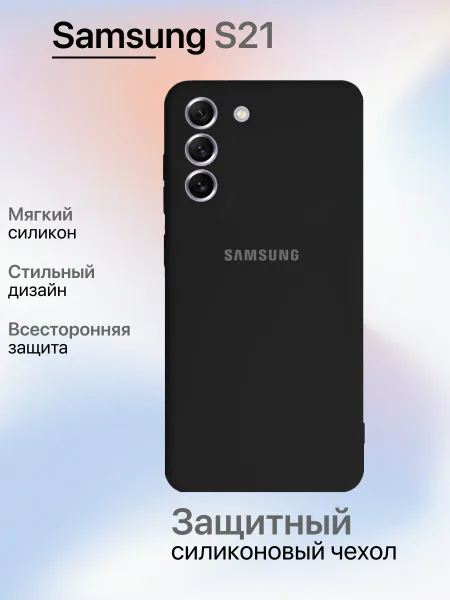 Чехол на Samsung S21 противоударный, черный