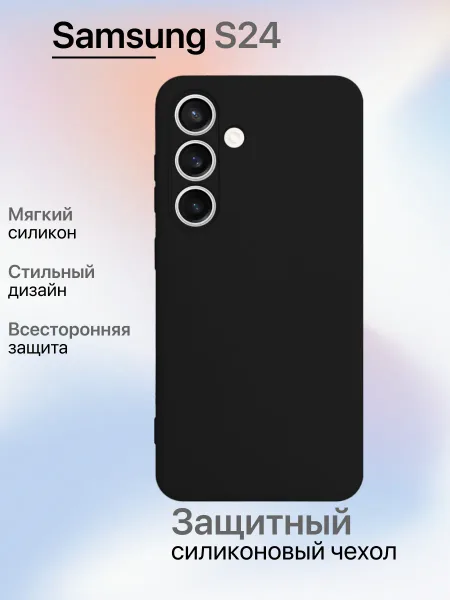 Чехол на Samsung S24 противоударный, черный