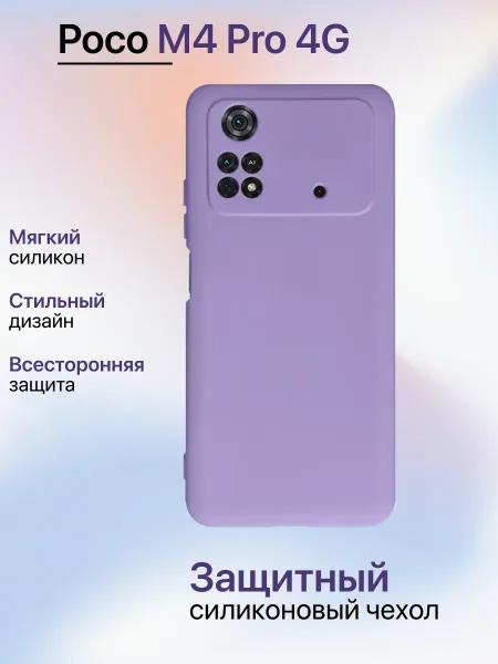 Чехол на Xiaomi Poco M4 Pro 4G противоударный, лавандовый; сиреневый