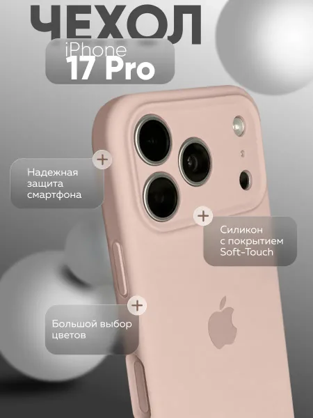 чехол для iphone 17 Pro silicone Case, розовая пудра; бледно-розовый