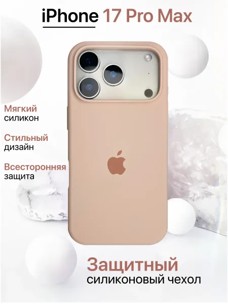 Чехол на iPhone 17 Pro Max Silicone Case, розовая пудра; бежевый