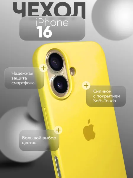 Чехол на iPhone 16 силиконовый, желтый