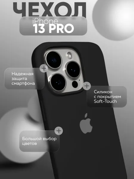 Чехол на iPhone 13 Pro силиконовый, черный