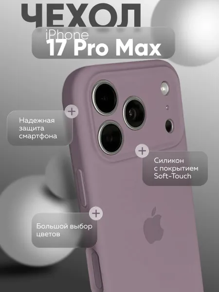 Чехол на iPhone 17 Pro Max Silicone Case, фиолетовый