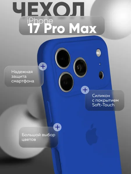 Чехол на iPhone 17 Pro Max Silicone Case, ярко-синий